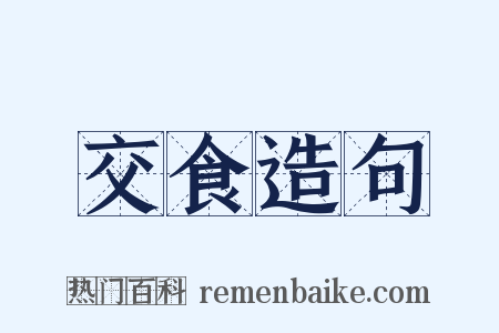 交食造句是什么意思的图片